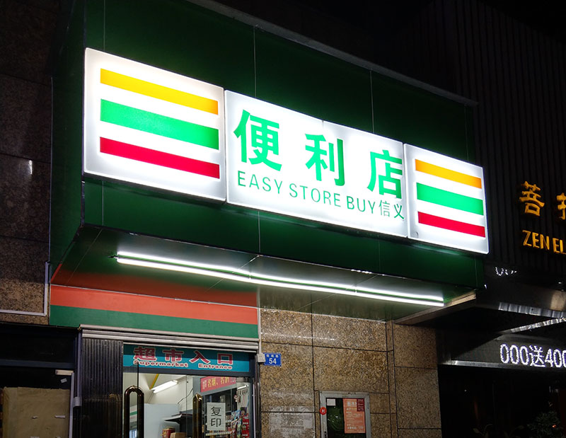 便利店广告招牌